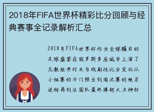 2018年FIFA世界杯精彩比分回顾与经典赛事全记录解析汇总